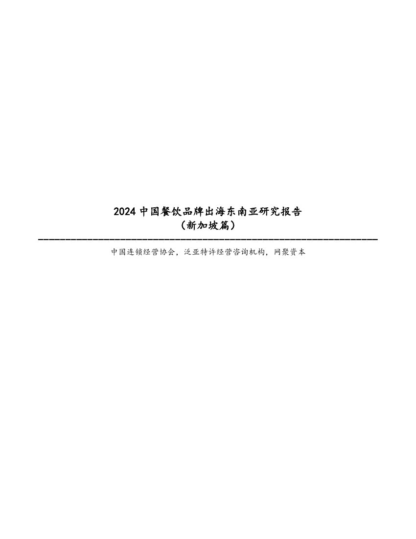 中国连锁经营协会：2024中国餐饮品牌出海东南亚研究报告（新加坡篇）.pdf