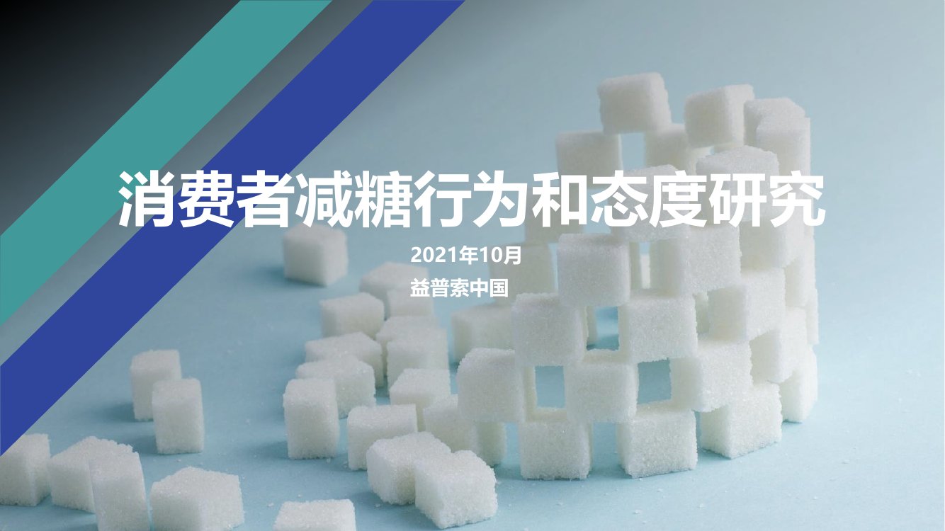 2021消费者减糖行为和态度研究.pdf