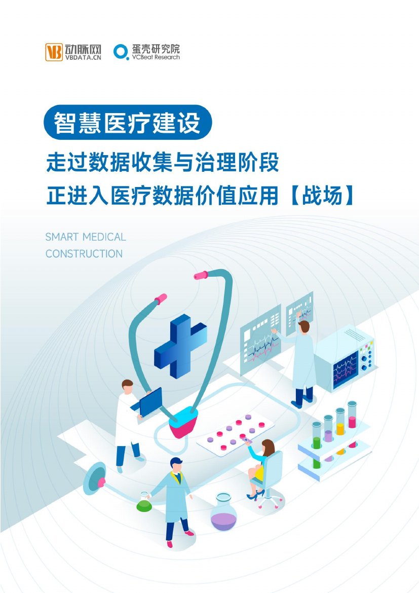 动脉网：2024智慧医疗行业研究报告.pdf