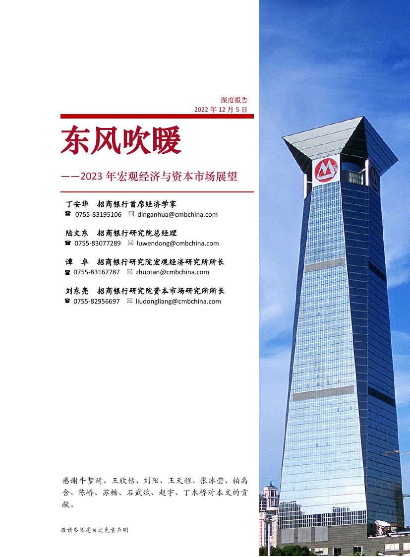 2023年宏观经济与资本市场展望：东风吹暖.pdf