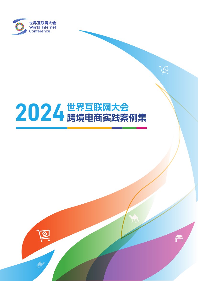 世界互联网大会：2024跨境电商实践案例集.pdf