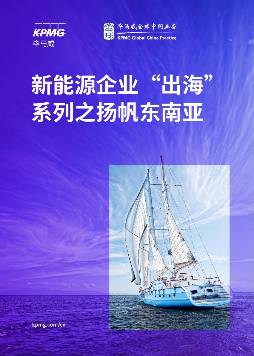 毕马威：2024新能源企业“出海”系列之扬帆东南亚报告.pdf