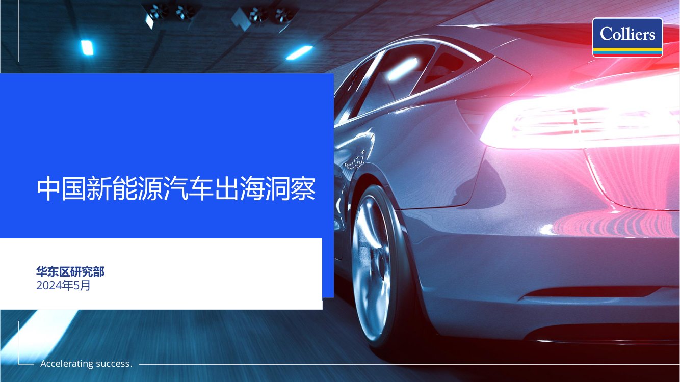 2024中国新能源汽车出海洞察.pdf