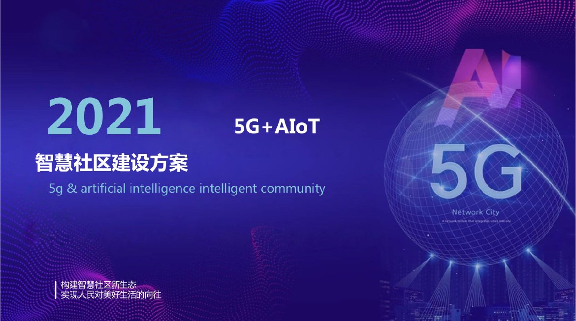 2021年5G+AIoT智慧社区建设方案.pdf