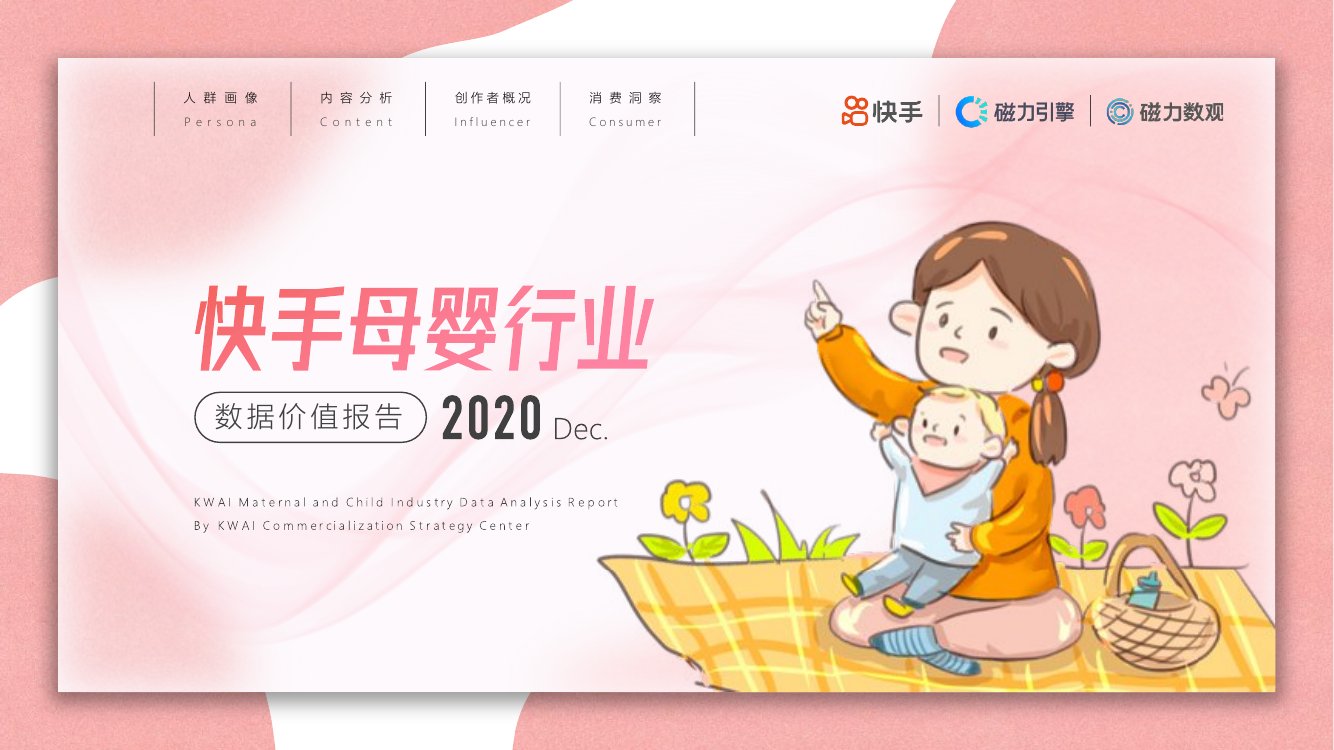 快手商业洞察：2020年快手母婴行业数据价值报告.pdf