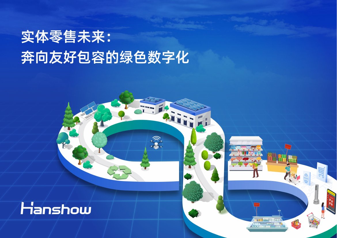 汉朔：2024实体零售未来白皮书.pdf