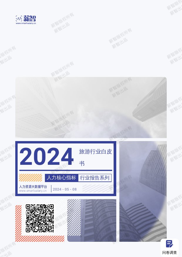 薪智：2024年旅游行业薪酬报告.pdf