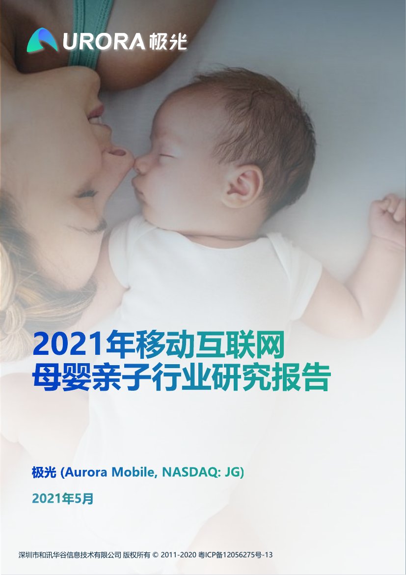 2021年移动互联网母婴亲子行业研究报告.pdf
