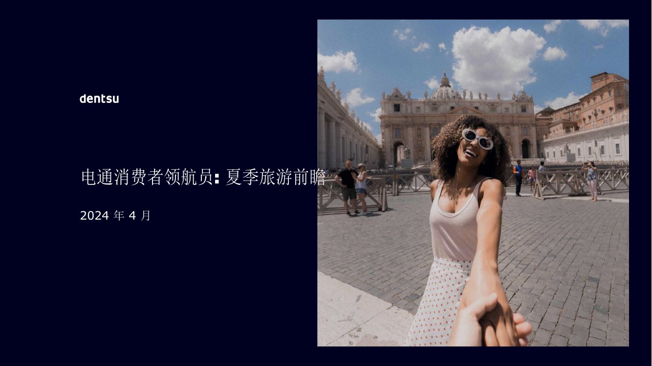 电通：2024电通消费者领航员夏季旅游前瞻报告.pdf