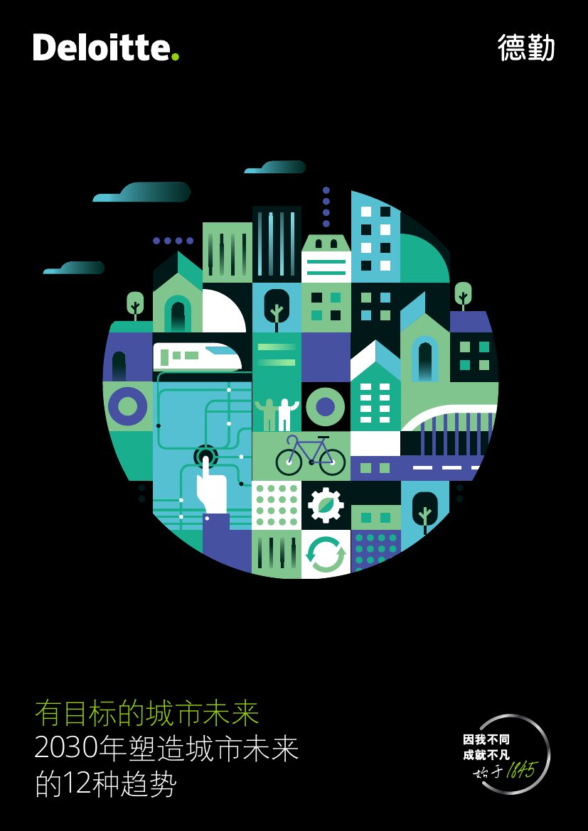 有目标的城市未来 2030年塑造城市未来的12种趋势.pdf