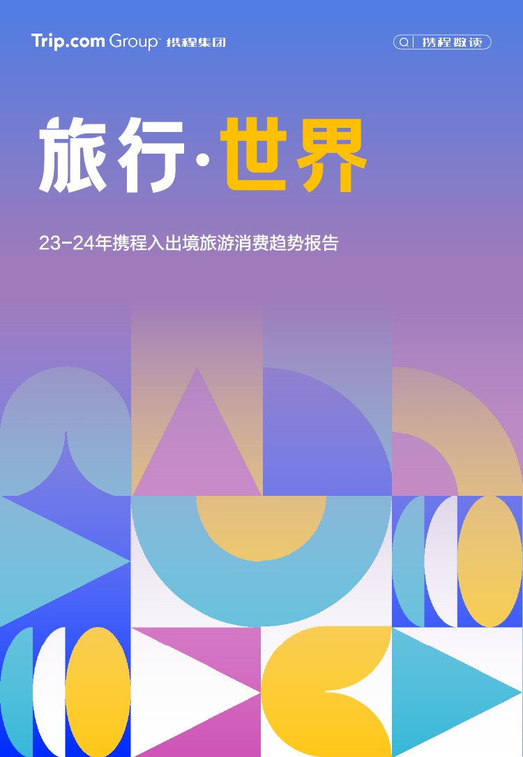携程研究院：2023-2024年入出境游消费趋势洞察报告.pdf