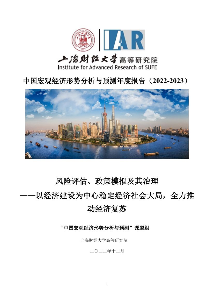 中国宏观经济形势分析与预测年度报告（2022-2023）.pdf