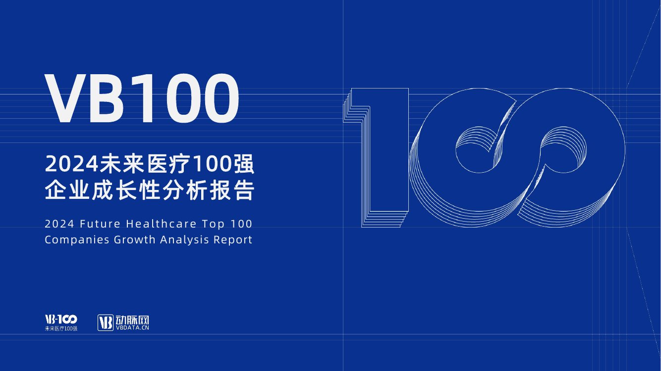 VB100&动脉橙：2024未来医疗100强企业成长性分析报告.pdf