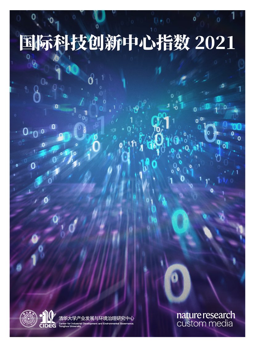 国际科技创新中心指数 2021.pdf