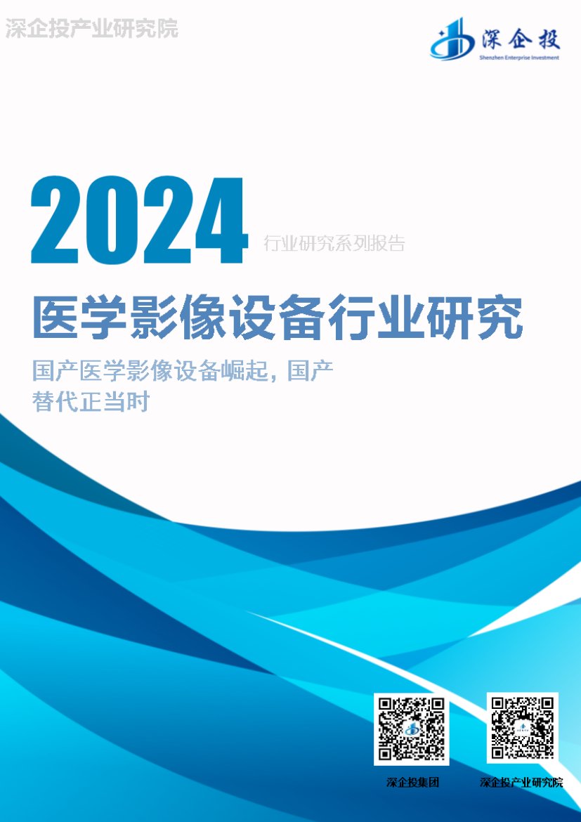 深企投产业研究院：2024医学影像设备行业研究报告.pdf
