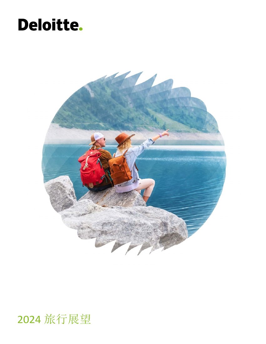 德勤：旅游行业-2024年美国旅游业展望报告（英译中）.pdf