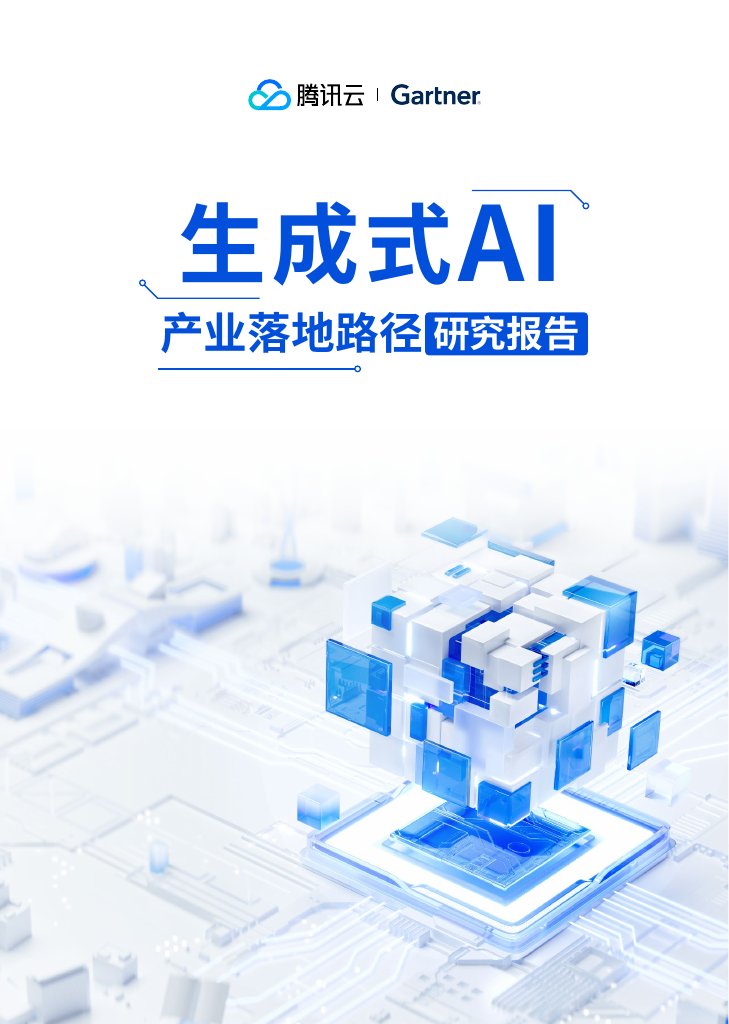 腾讯云&Gartner：2024生成式AI产业落地路径研究报告.pdf