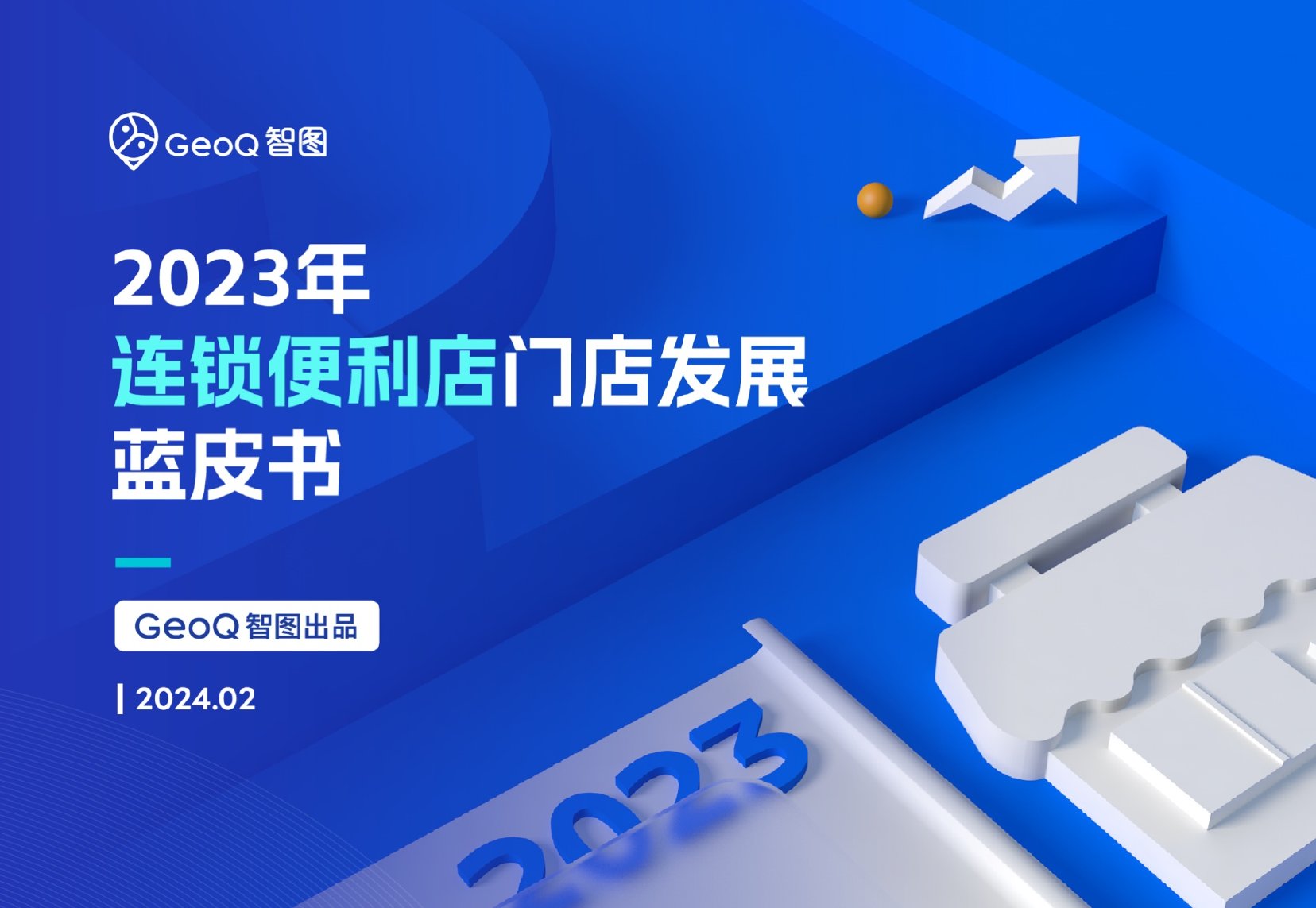 GeoQ智图：2023年连锁便利店门店发展蓝皮书.pdf