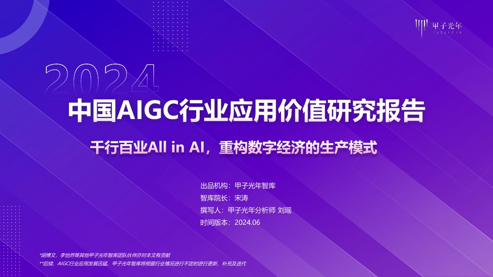 甲子光年：2024年中国AIGC行业应用价值研究报告.pdf