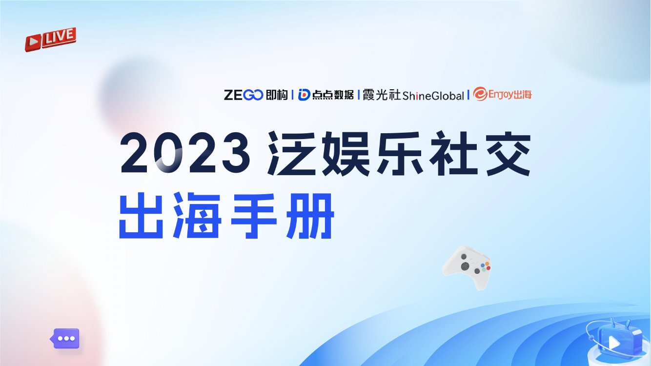 即构科技&点点数据&Enjoy出海：2023泛娱乐社交出海手册.pdf