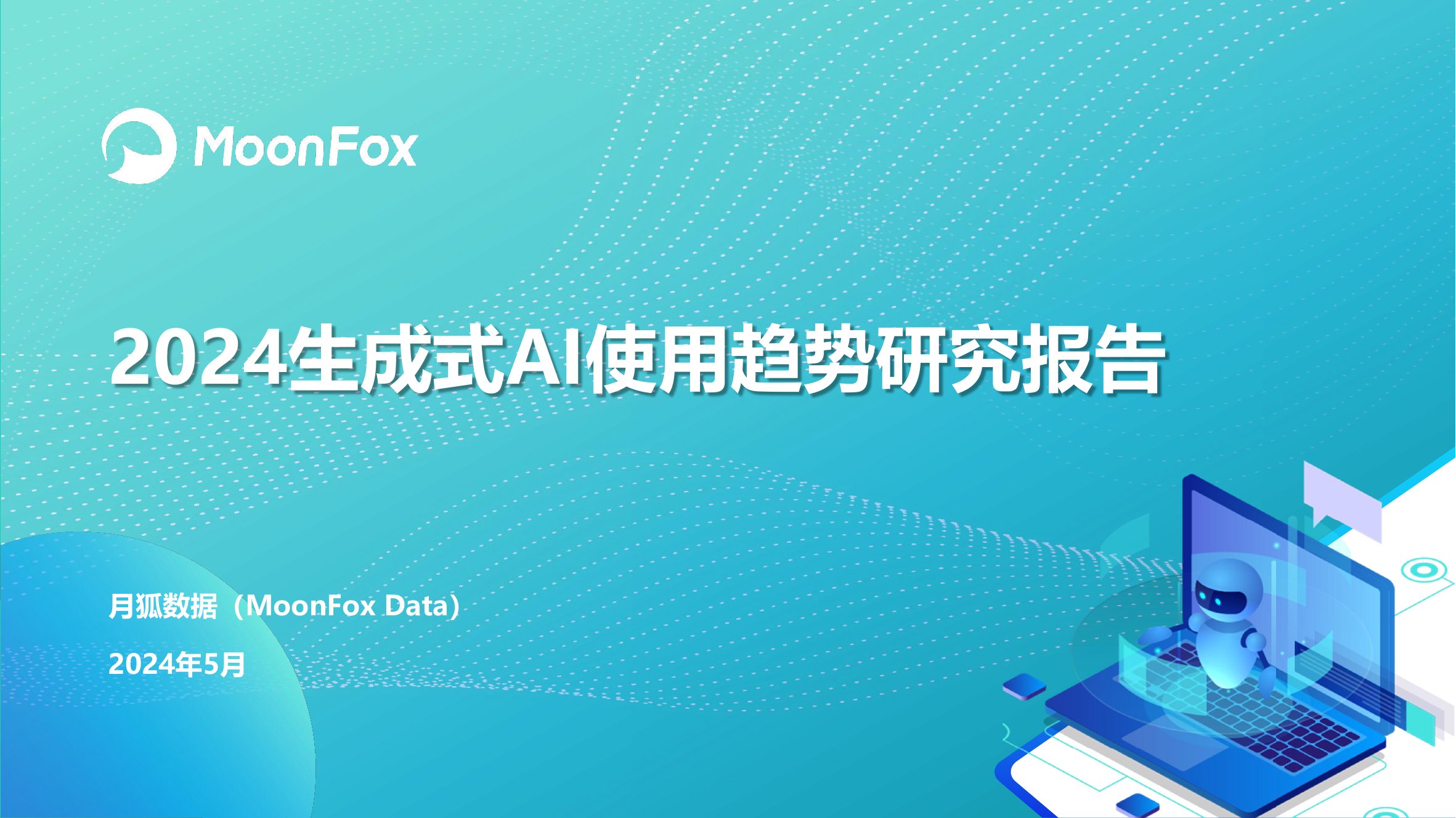 月狐数据：2024生成式AI使用趋势研究报告.pdf