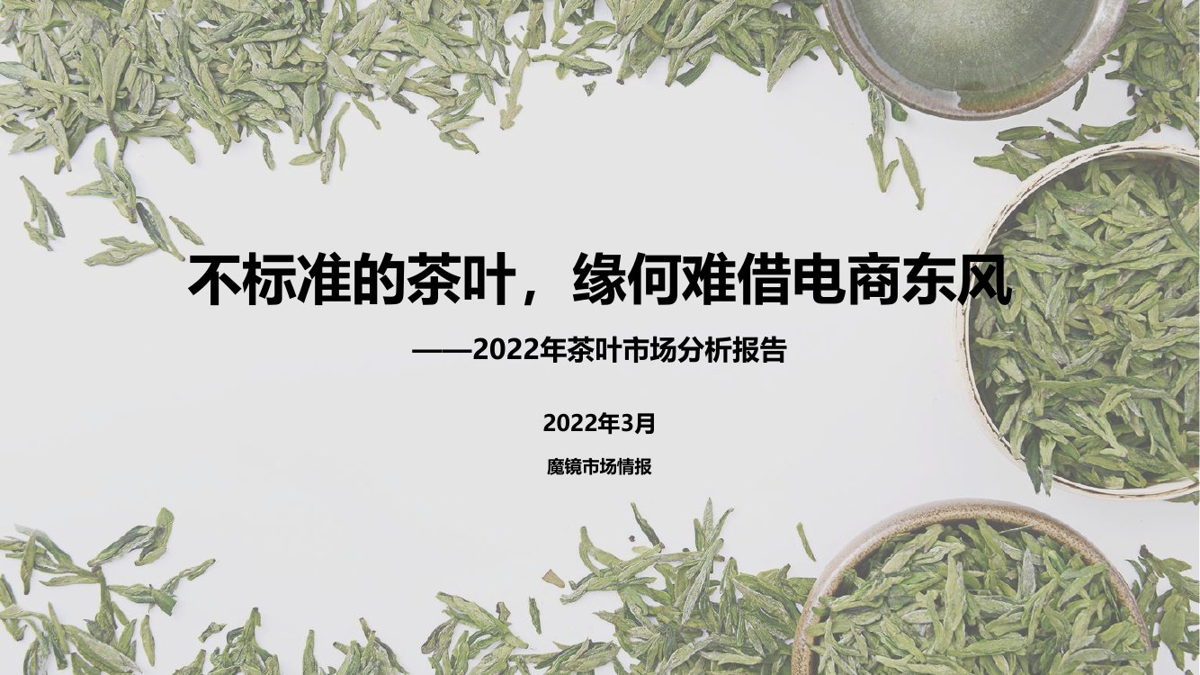 2022年茶叶市场分析报告.pdf