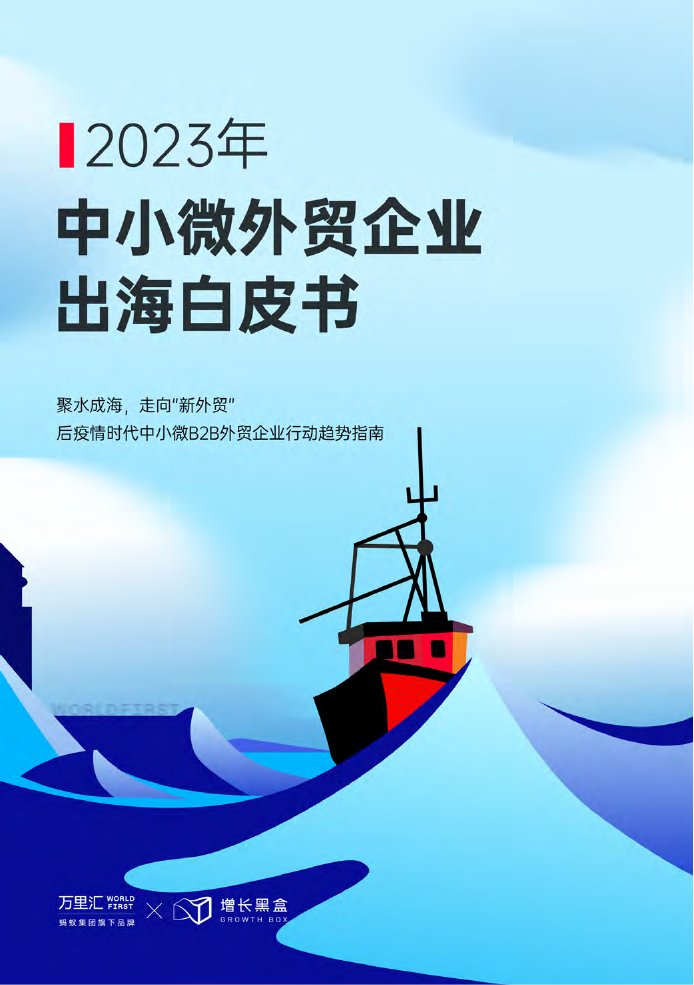2023年中小微外贸企业出海白皮书.pdf