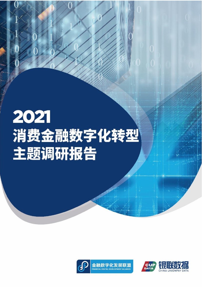 2021消费金融数字化转型主题调研报告.pdf