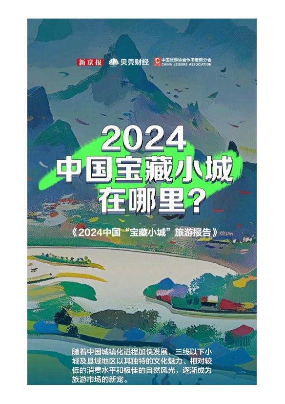 新京报：2024中国”宝藏小城“旅游报告.pdf