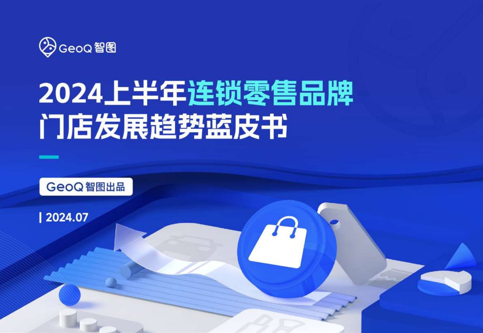 GeoQ智图：2024上半年连锁零售品牌门店发展趋势蓝皮书.pdf