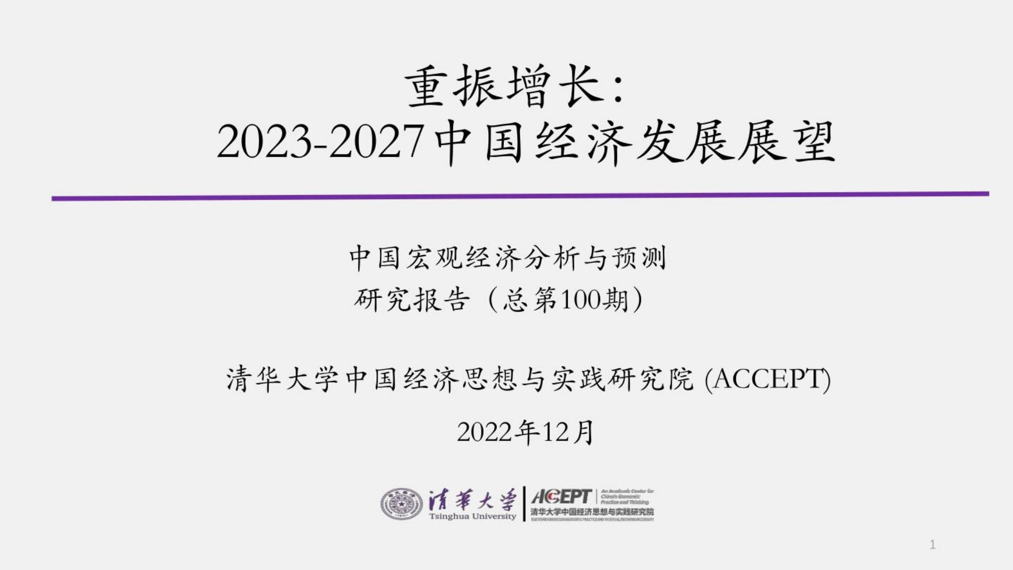 清华大学：2023-2027中国经济发展展望.pdf
