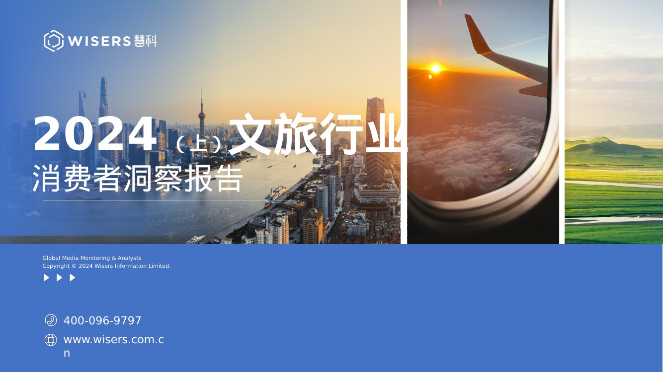 惠科讯业：2024文旅行业消费者洞察报告.pdf