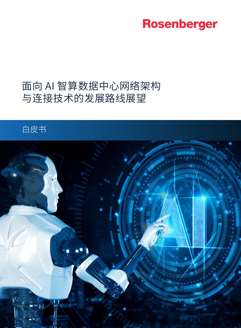 罗森伯格：2024面向 AI 智算数据中心网络架构与连接技术的发展路线展望白皮书.pdf