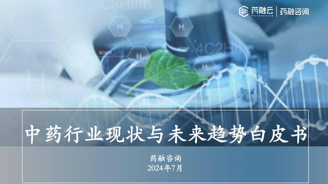 药融云：2024中药行业现状与未来趋势白皮书.pdf