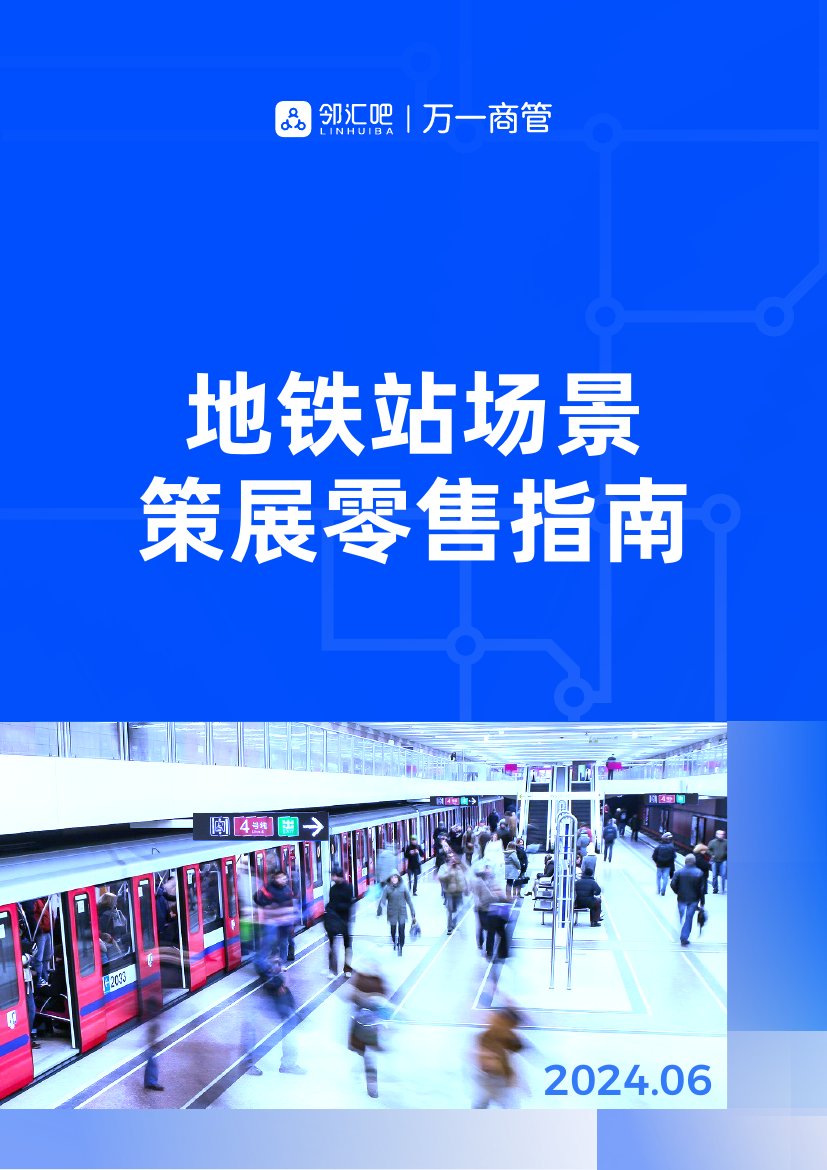 邻汇吧&万一商管：2024地铁站场景策展零售指南.pdf
