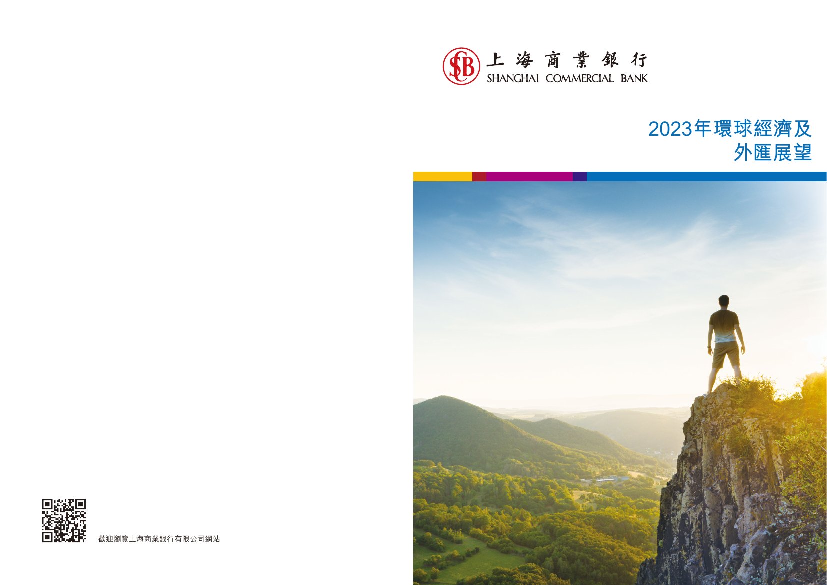 上海商业银行：2023年環球經濟及外匯展望.pdf
