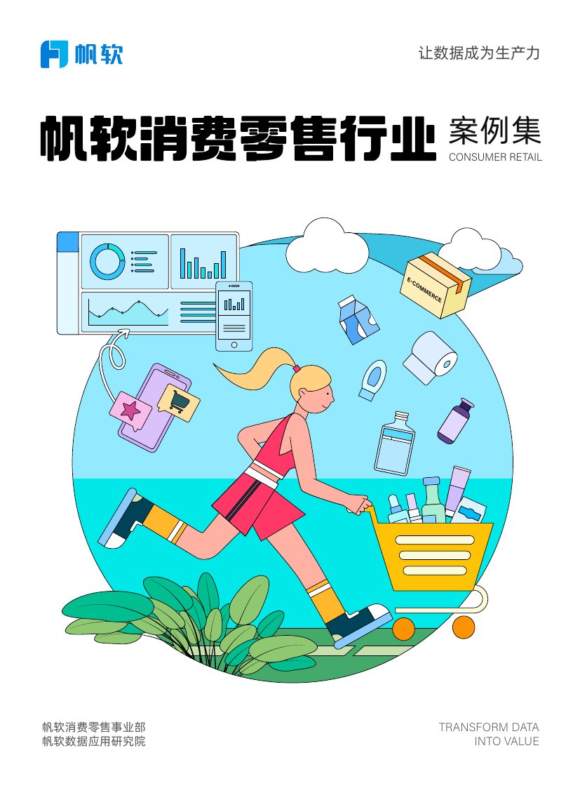 帆软：2024消费零售行业数据建设白皮书.pdf