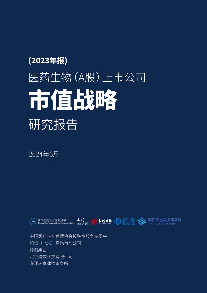 和恒咨询：医药生物（A股）上市公司市值战略研究报告（2023年报）.pdf