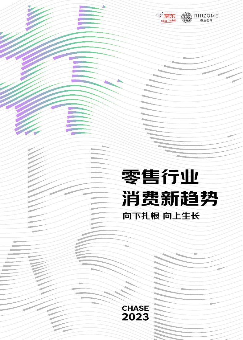 京东-2023零售行业消费新趋势白皮书.pdf