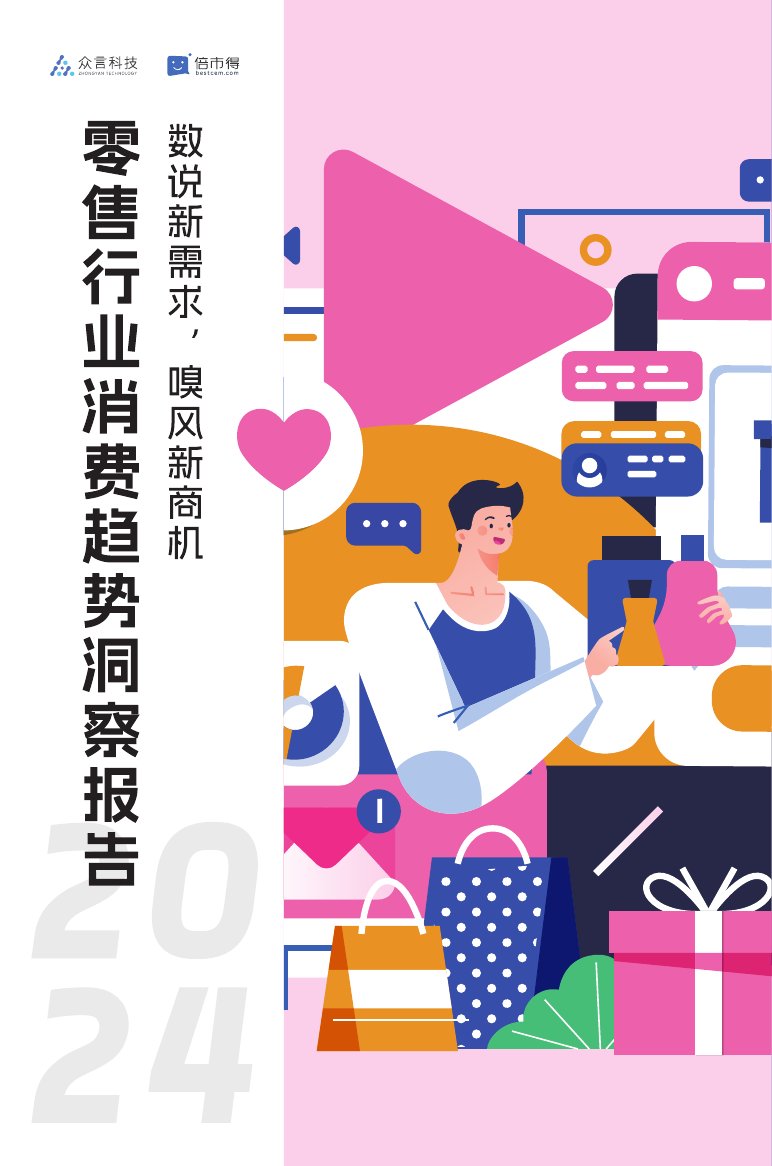 众言科技&倍市得：2024零售行业消费趋势洞察报告.pdf