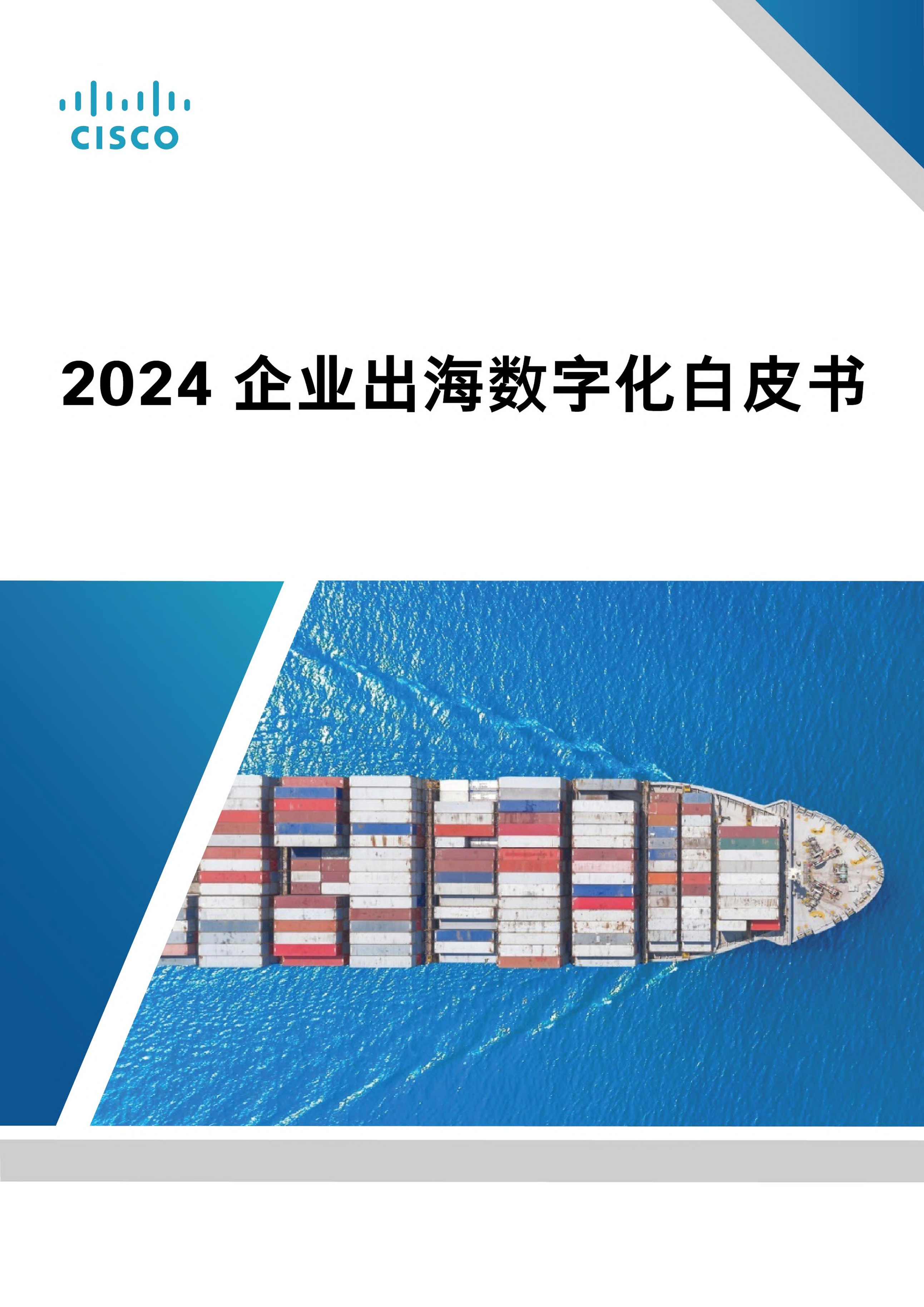 思科：2024企业出海数字化白皮书.pdf