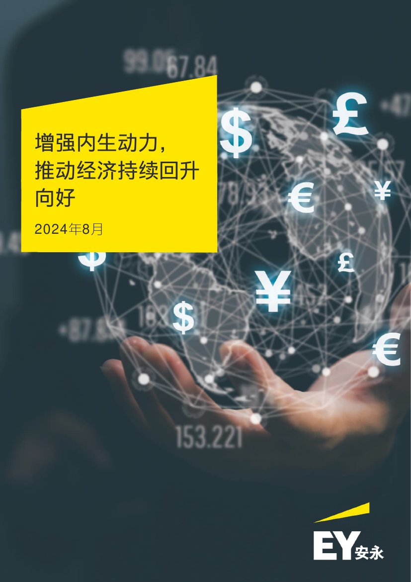 安永：2024增强内生动力推动经济持续回升向好研究报告.pdf