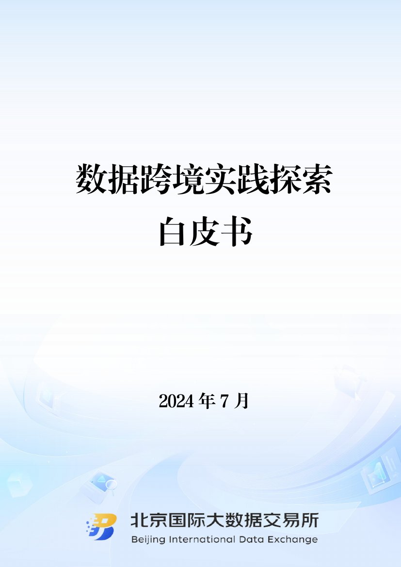 北京国际大数据交易所：2024数据跨境实践探索白皮书.pdf