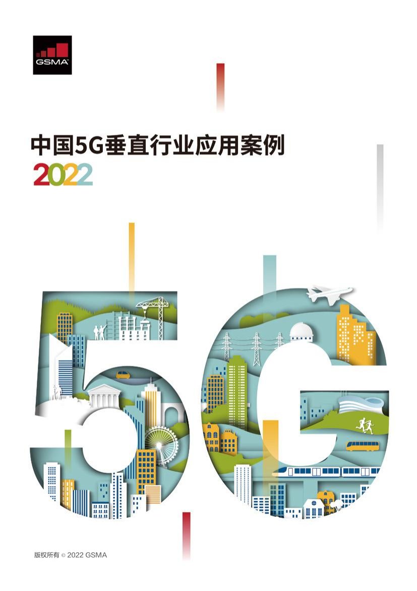 2022年中国5G垂直行业应用案例.pdf