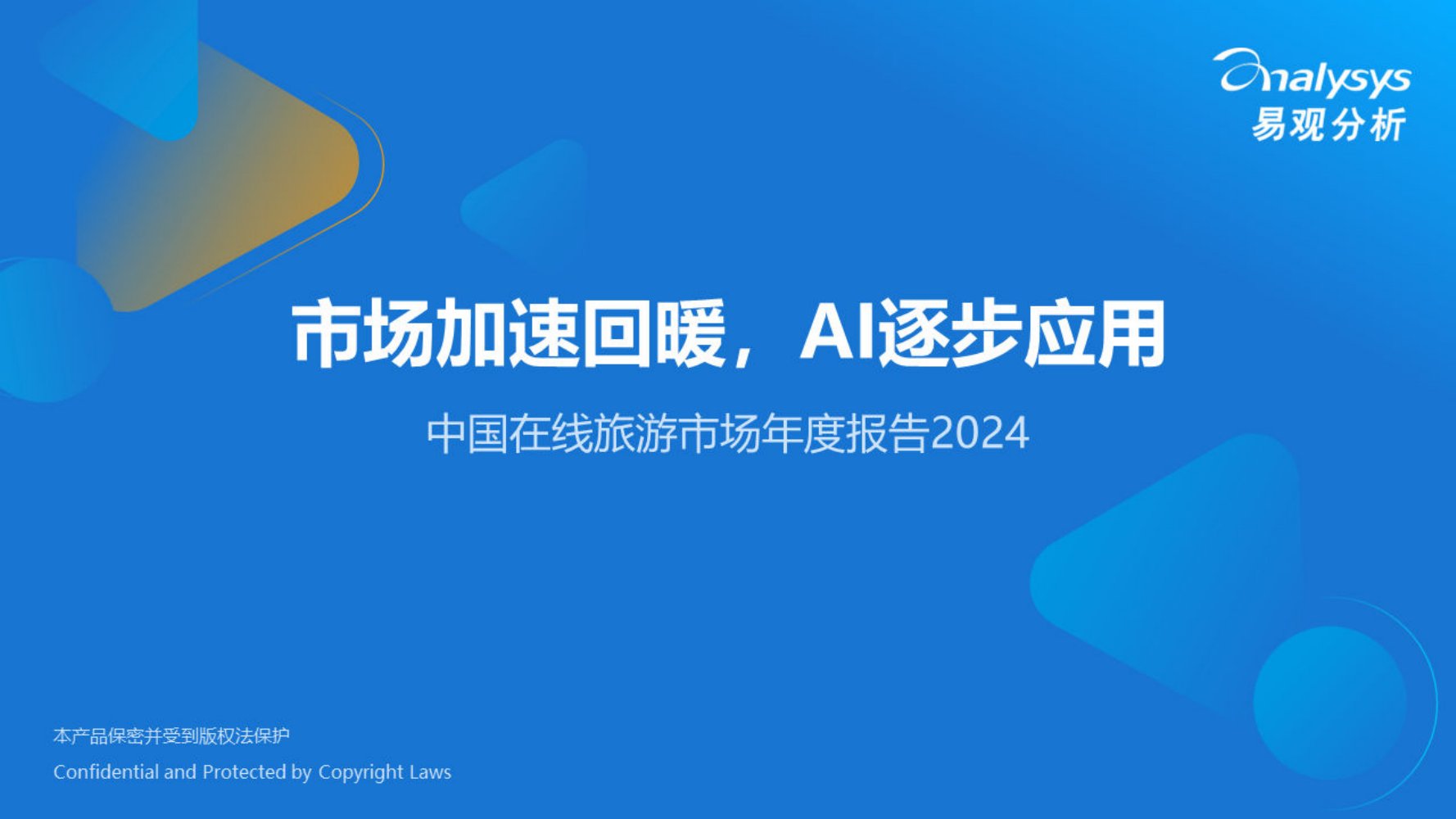 易观分析：中国在线旅游市场年度报告2024-市场加速回暖AI逐步应用.pdf