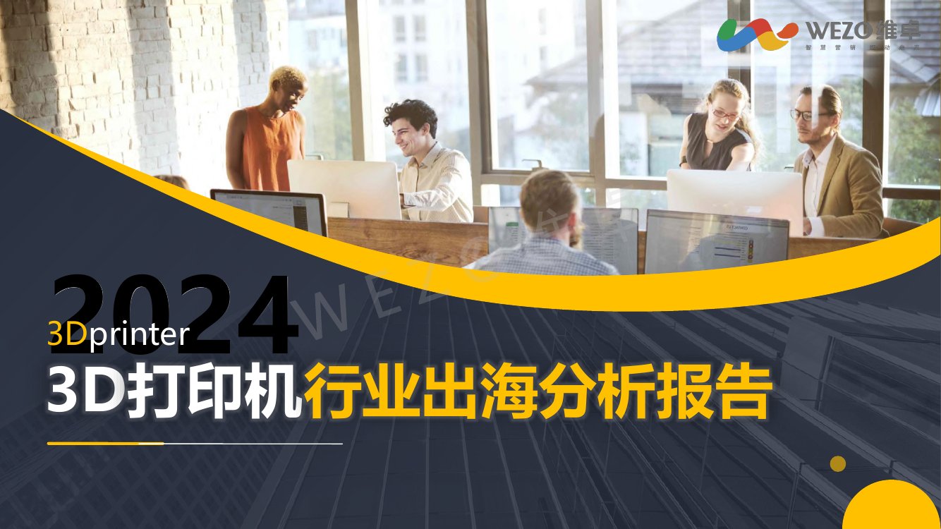 维卓：2024年3D打印机行业出海分析报告.pdf