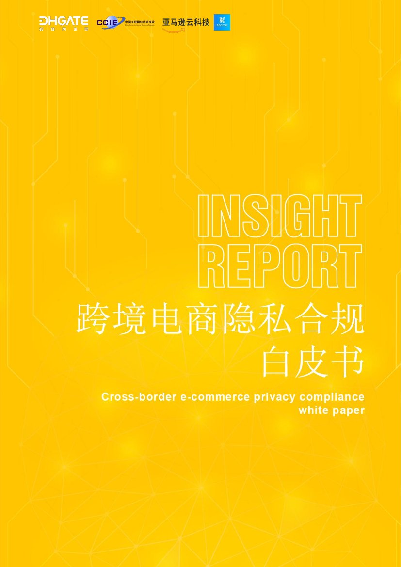 敦煌网集团&亚马逊云科技：2024跨境电商隐私合规白皮书.pdf