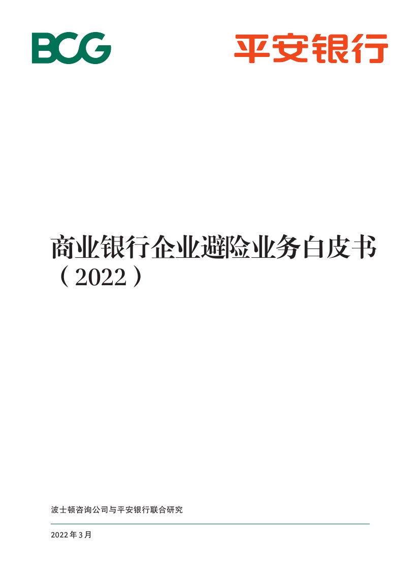 2022商业银行企业避险业务白皮书.pdf