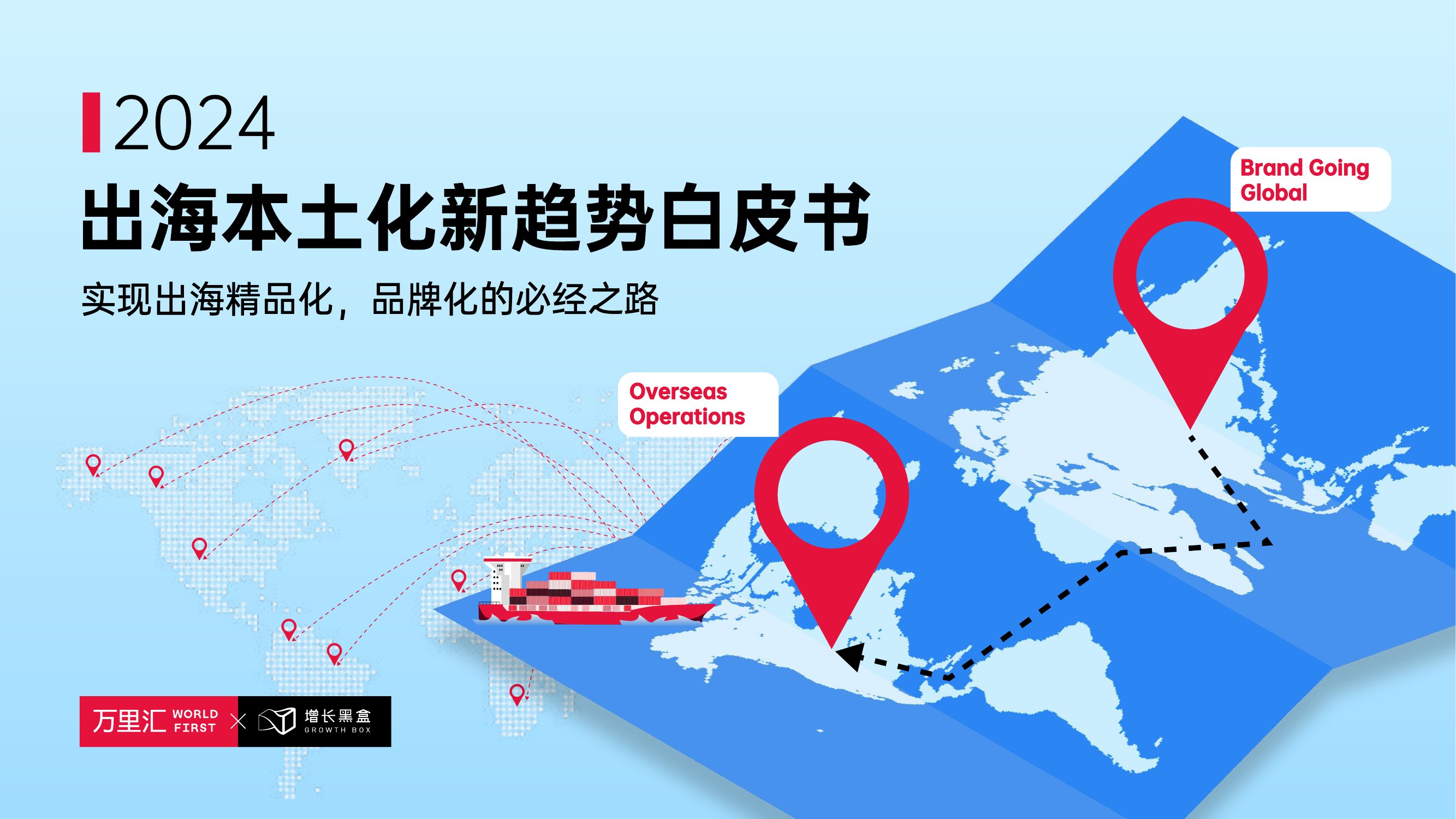 万里汇：2024出海本土化新趋势白皮书.pdf