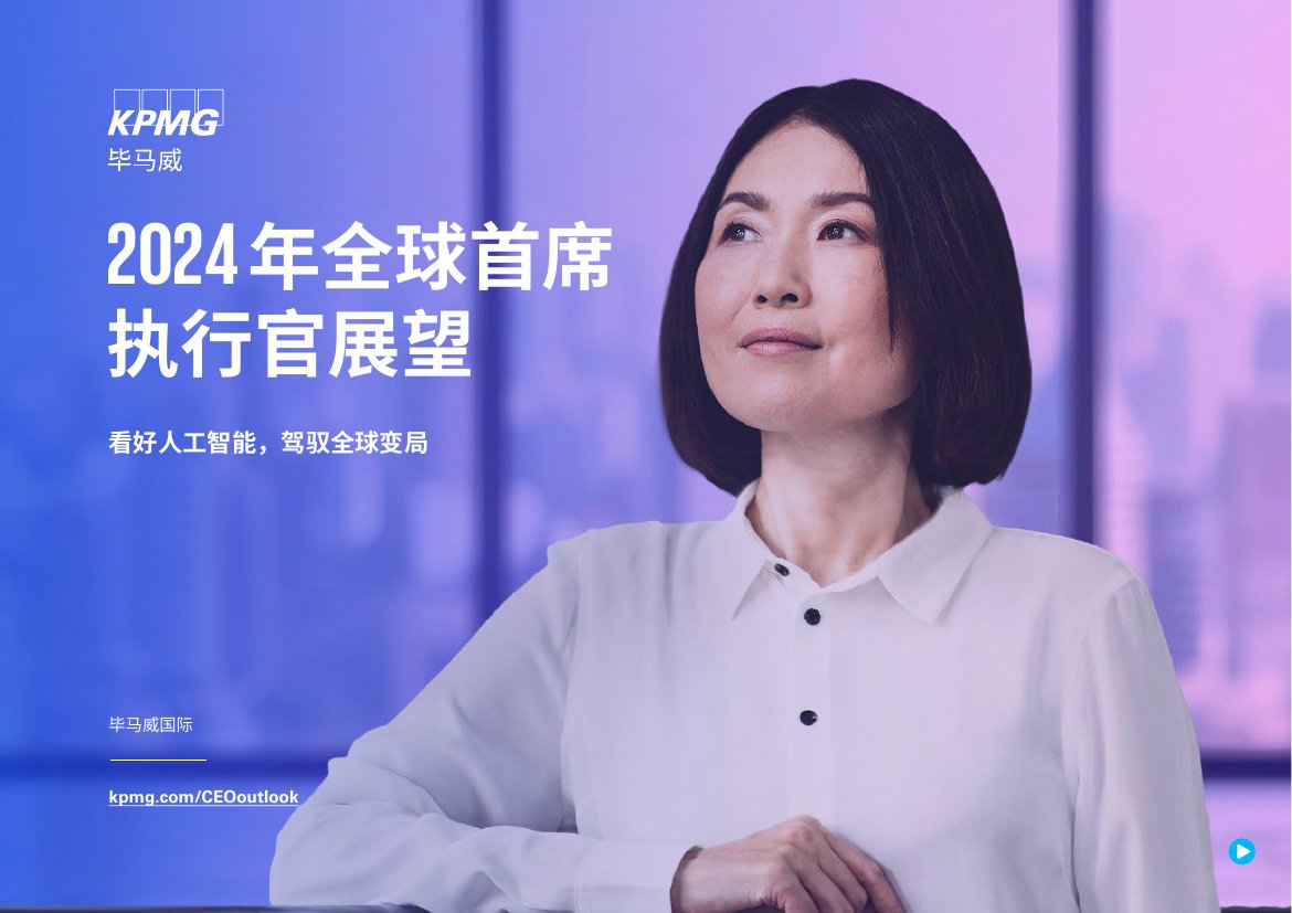 毕马威：2024年全球首席执行官展望：看好人工智能，驾驭全球变局.pdf